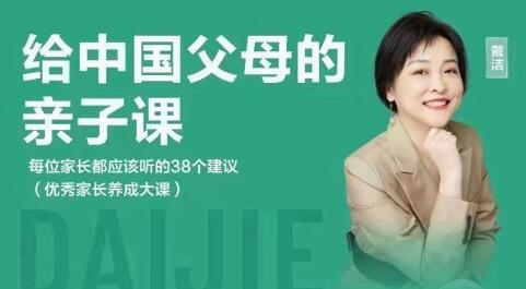 戴潔《給中國父母的親子課》每位家長都應該聽的38個建議