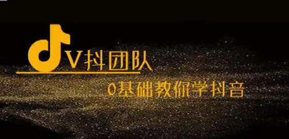 V抖團(tuán)隊(duì)-抖音新手入門教學(xué)，0基礎(chǔ)教你學(xué)抖音