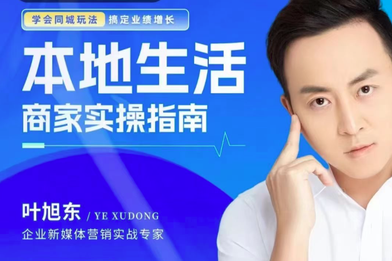 葉旭東·本地生活-商家實操指南，學會同城玩法，搞定業績增長