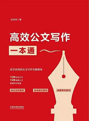【電子書上新】 《高效公文寫作一本通》 ?~活學活用的公文寫作實操指南