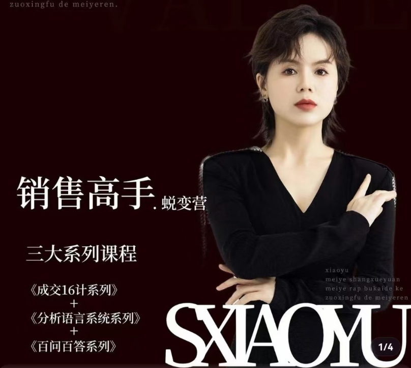 曉瑜38天成為銷售高手蛻變營_美業銷售高手實戰體系課