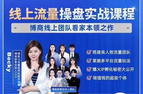 【抖音上新】博商獲客線上流量操盤實戰(zhàn)課程 2024搞流量必學(xué)，多平臺流量