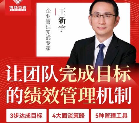 王新宇《讓團隊完成目標的績效管理機制》