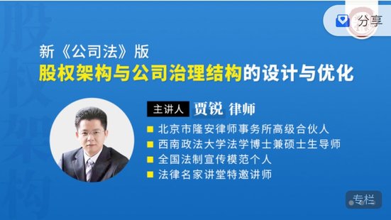 【法律上新】166賈銳：新《公司法》版股權架構與公司治理結構的設計與優化