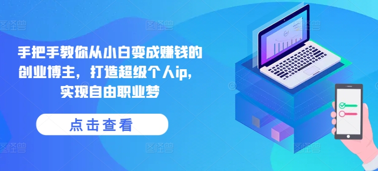 《宅百萬》俱樂部-手把手教你從小白變成賺錢的創(chuàng)業(yè)博主，打造超級個人ip，實現(xiàn)自由職業(yè)夢