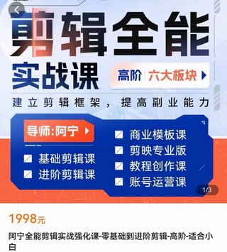 【抖音上新】阿寧全能剪輯實(shí)戰(zhàn)強(qiáng)化課- 零基礎(chǔ)到進(jìn)階剪輯 從0-1系統(tǒng)學(xué)習(xí)，215節(jié)課程完整版！