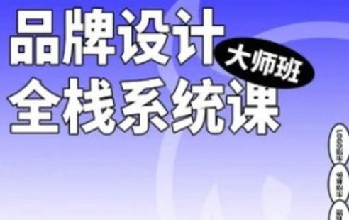 【設計上新】222. 搖醒實驗室2023品牌設計全棧系統課大師班第 9期【畫質不錯只有視頻】