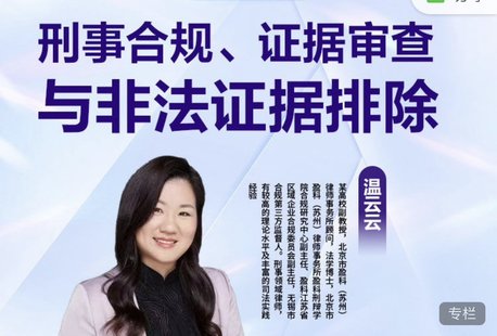 【法律上新】185溫云云：刑事合規(guī)、證據(jù)審查與非法證據(jù)排除