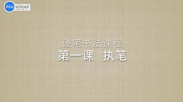 芝麻學社 硬筆書法大通關高級班