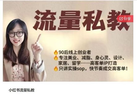 【抖音上新】小紅書流量私教