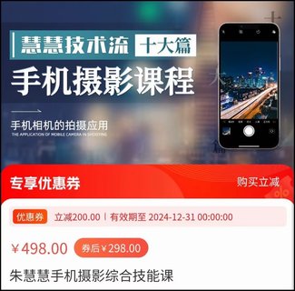 【抖音上新】朱慧慧手機(jī)攝影綜合技能課 #同步129節(jié)?，了解手機(jī)拍攝技巧，能獨(dú)立用手機(jī)拍攝有品質(zhì)的短視頻 ?