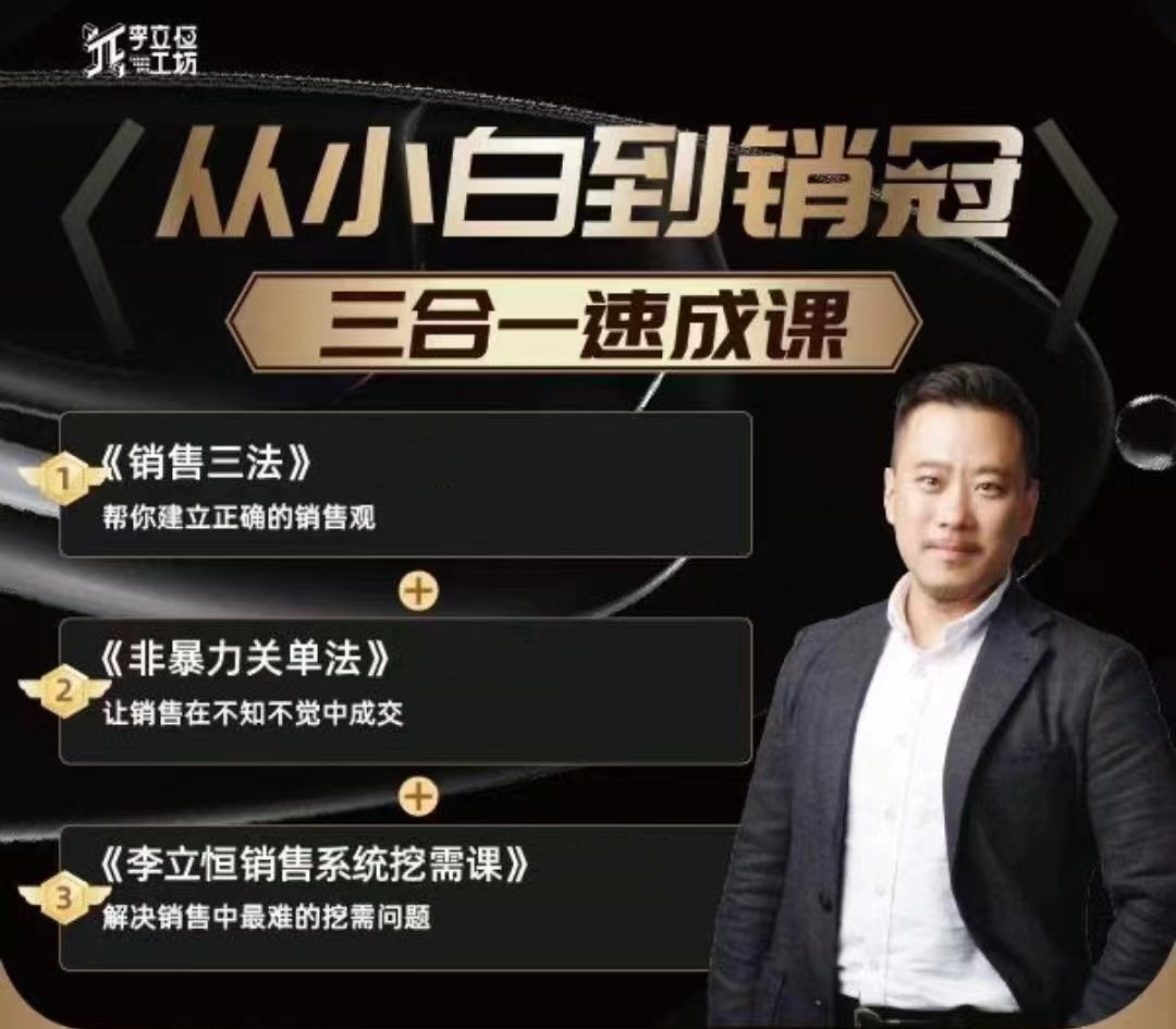 李立恒從小白到銷冠 三合一速成：銷售三法+非暴力關單法+銷售系統(tǒng)挖需課 (27節(jié))