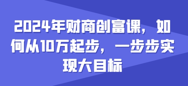 2024年財商創富課，如何從10w起步，一步步實現大目標
