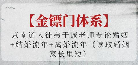 金鏢門《論婚姻+結婚流年+離婚流年》讀取婚姻家長里短