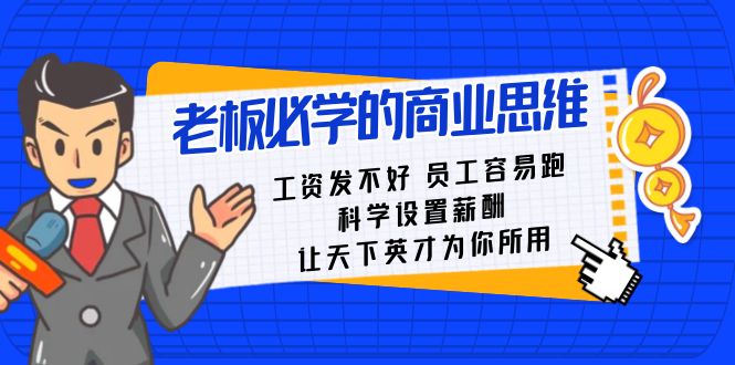 老板必學課:工資發(fā)不好員工容易跑,科學設置薪酬讓天下英才為你所用