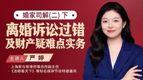 【法律上新】169嚴婷：婚家司解（二）下，離婚訴訟過錯及財產疑難點實務