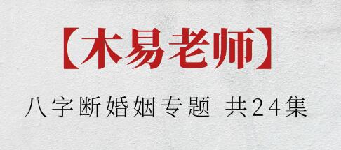 木易老師《八字斷婚姻專題》教學視頻