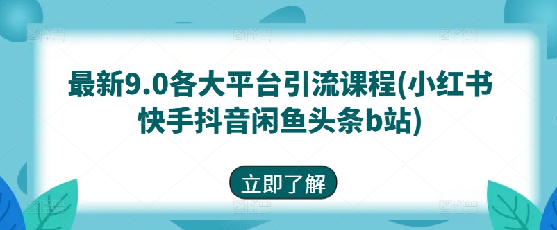 星耀聯盟最新9.0各大平臺引流課程(小紅書快手抖音閑魚頭條b站)