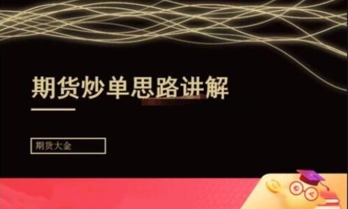 期貨大金《日內(nèi)短線炒單培訓(xùn)》期貨炒單思路講解
