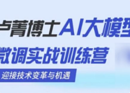 【IT上新】06.AI大模型微調實戰訓練營