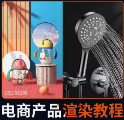 陌顏3Dmax2023產(chǎn)品渲染教程電商設(shè)計(jì)Vray6.0產(chǎn)品渲染