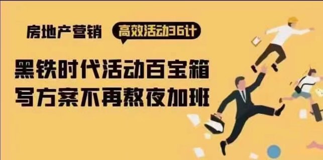 【抖音上新】房產營銷高效活動36計：黑鐵時代 活動百寶箱，寫方案不再熬夜加班 創意豐富、多元化的營銷策略，旨在吸引潛在買家并提升銷售效果