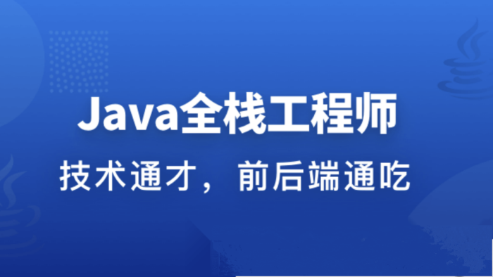 職場進階成長系列課：從Java后端到Web全棧