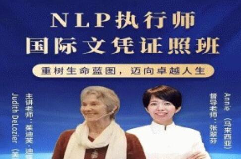 茱迪芙·迪露西亞《NLP執行師國際文憑證照班》