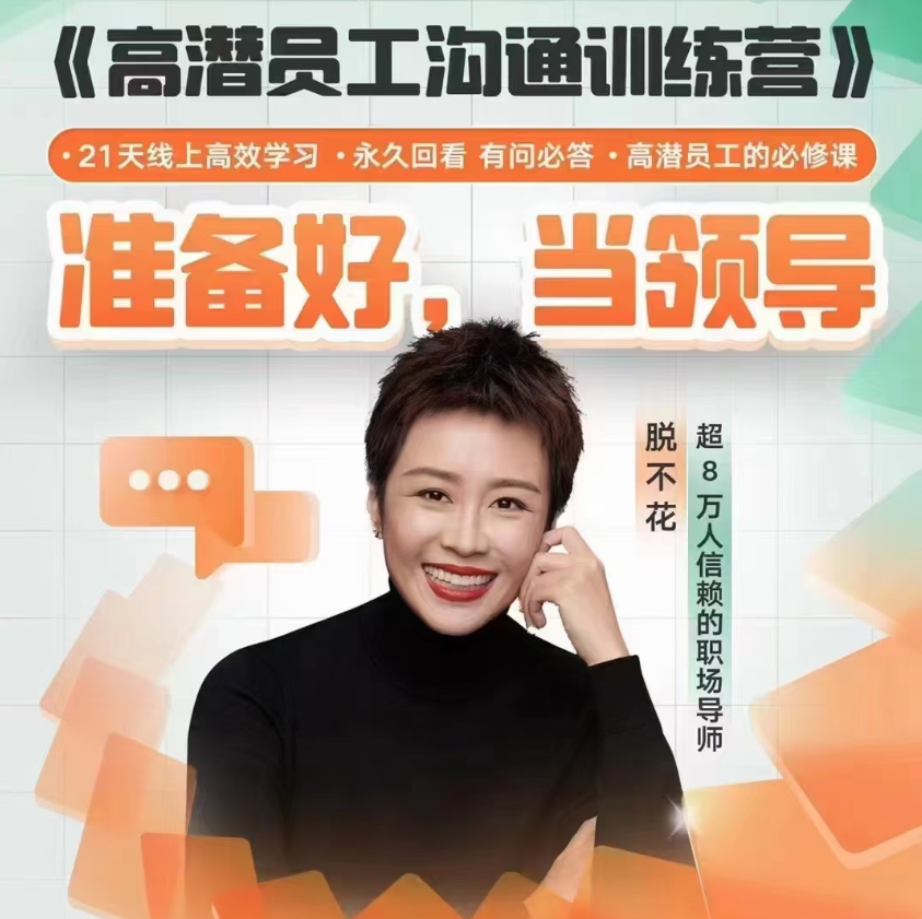 脫不花《高潛員工溝通訓練營》第1期（2023.05）