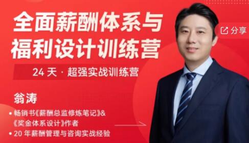 翁濤《全面薪酬體系與福利設計操盤手訓練營》