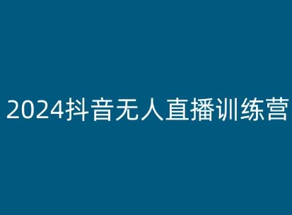 老旋-2024抖音無人直播訓練營，多種無人直播玩法全解析
