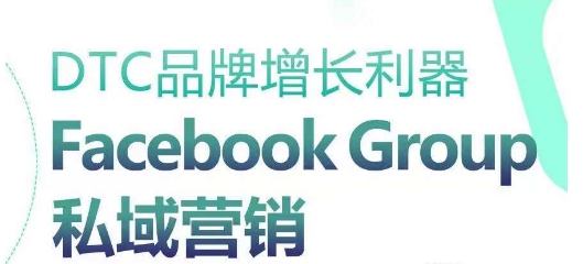 DTC品牌增長(zhǎng)利器：Facebook Group私域營(yíng)銷策略