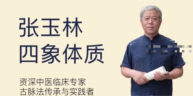 【易學(xué)上新】75.張玉林四象體質(zhì)21集