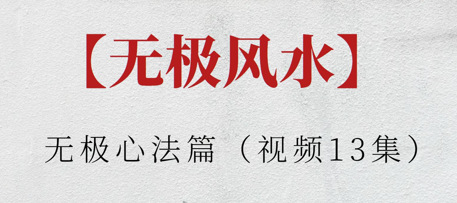【無極風水】無極心法篇（視頻13集）