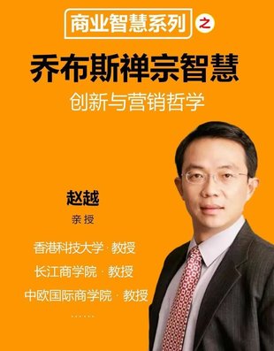 【心理上新】883、【完結】趙越 喬布斯的禪宗智慧–創(chuàng)新與營銷 16集