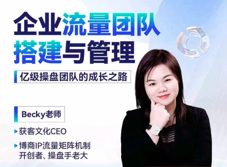 Becky·企業(yè)流量團(tuán)隊(duì)搭建與管理,掌握企業(yè)入局短視頻的思維，億級(jí)操盤手成功之路