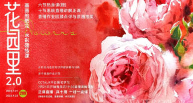 畫畫的肥龍2023年花園里2.0水彩團練課