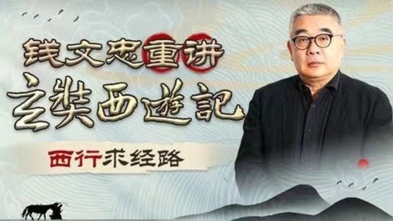 【熱門上新】【B站】 ?《錢文忠重講〈玄奘西游記〉》 ?~B站/深入解讀玄奘西游原貌細節