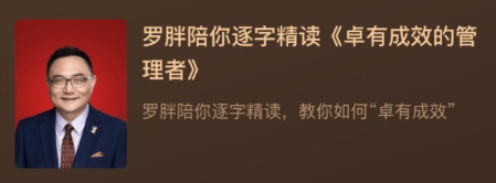 羅胖陪你逐字精讀《卓有成效的管理者》