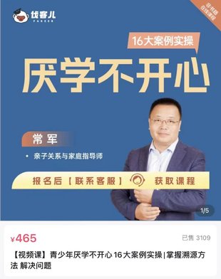 【熱門上新】059.【視頻課】青少年厭學不開心16大案例實操_掌握溯源方法 解決問題_伐客兒