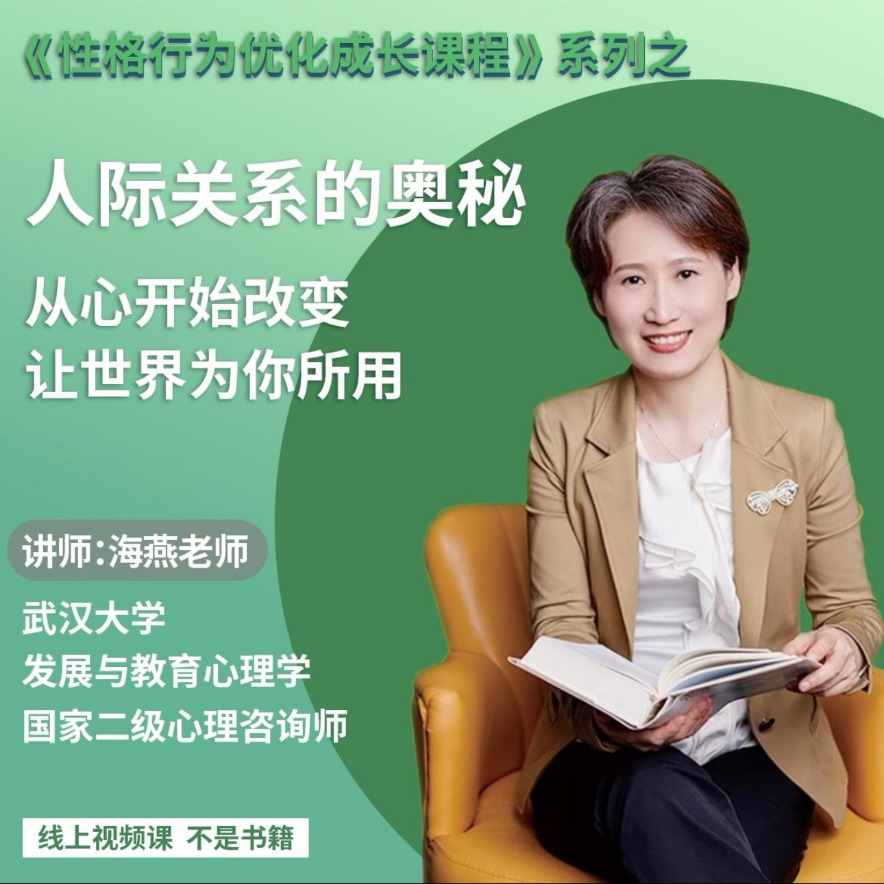 綠色性格優化課-人際關系的奧秘 優化家庭關系 職場關系 社會關系