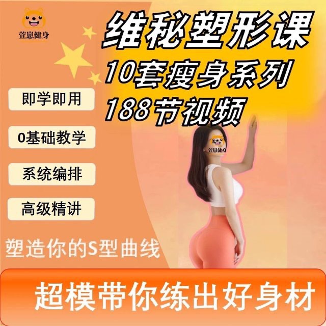 188節(jié)維密瘦身塑形課瑜伽普拉提馬甲線養(yǎng)成減脂訓練課程視頻培訓