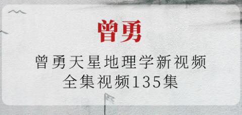 曾勇《天星地理學》視頻課程