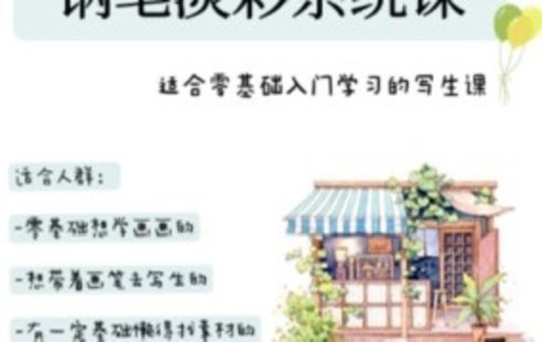 【設(shè)計(jì)上新】196. 萬小悠鋼筆淡彩系統(tǒng)課2023年【畫質(zhì)不錯(cuò)只有視頻】