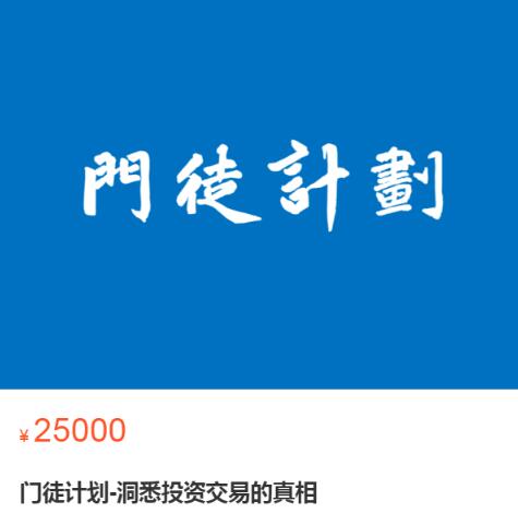 【門徒計(jì)劃】原價(jià)25000元的《門徒計(jì)劃-洞悉投資交易的真相》