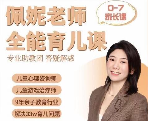 佩妮老師《全能育兒課》0-7家長課，9大能力
