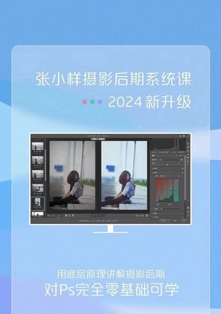 【抖音上新】張小樣攝影后期系統課 用底層邏輯講解攝影后期，零基礎完全可以學會