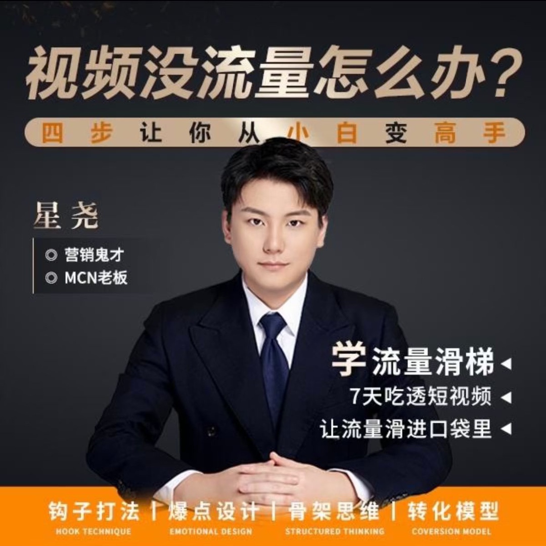 星堯-鉤子打法短視頻沒流量 4招教你做好自媒體流量滑梯