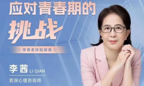 李茜《應(yīng)對(duì)青春期的挑戰(zhàn)》