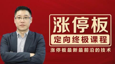 李曉光《漲停板定向終極課程》